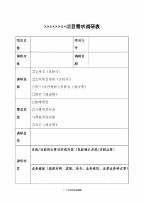 需求调研报告模板范文-需求调研报告模板-第2张图片-马瑞范文网