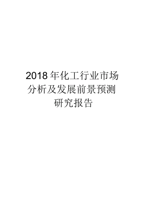 化工行业市场调查模板（化工行业市场调查模板图片）-第3张图片-马瑞范文网