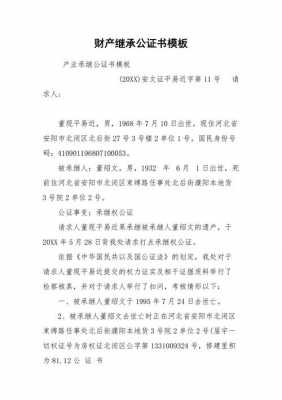 继承权公证证明模板_继承公证证明范本-第3张图片-马瑞范文网