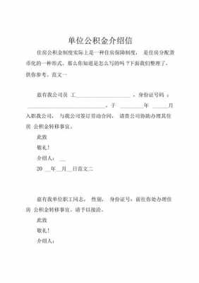 公积金正规介绍信模板_公积金单位介绍信怎么写-第3张图片-马瑞范文网