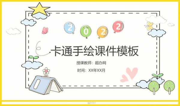 小学课件模板图片ppt（小学课件模板图片）-第1张图片-马瑞范文网