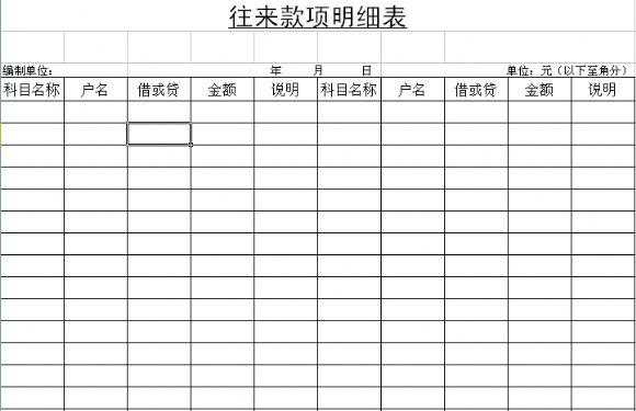 往来账excel模板,往来账的表格 -第3张图片-马瑞范文网