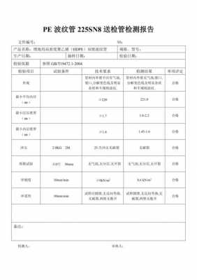 波纹管检验报告模板,对波纹管质量要求的规范 -第3张图片-马瑞范文网