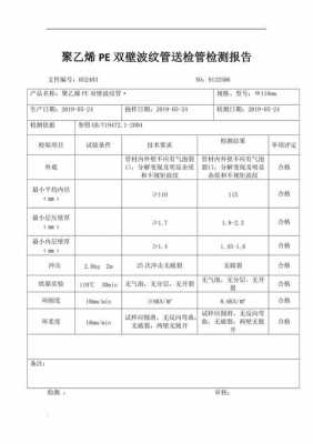 波纹管检验报告模板,对波纹管质量要求的规范 -第1张图片-马瑞范文网