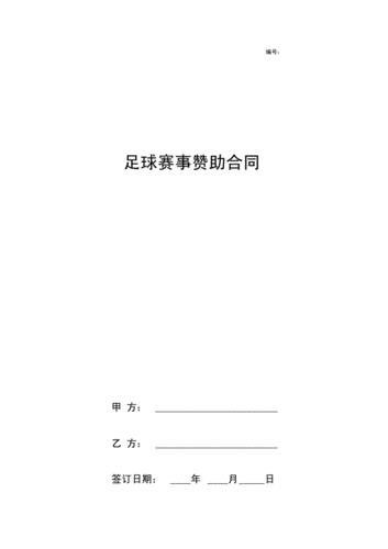  球馆赞助协议模板「球赛赞助方案」-第1张图片-马瑞范文网