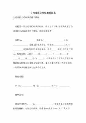  公司委托收款模板「公司委托收款模板图片」-第3张图片-马瑞范文网