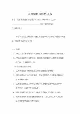 网络销售协议模板-网络经销协议书模板-第3张图片-马瑞范文网