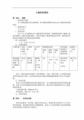 土地评估报告模板-第2张图片-马瑞范文网