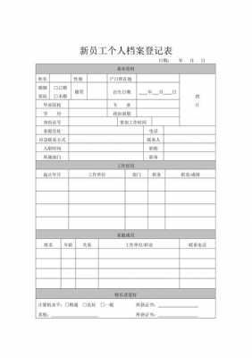 新人入职档案模板（新员工入职档案）-第2张图片-马瑞范文网