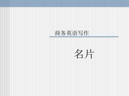 英语写作名片范文-英语名片作文格式模板-第1张图片-马瑞范文网