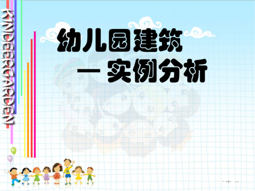 幼儿园建筑调研ppt模板,幼儿园建筑调研ppt模板免费下载 -第2张图片-马瑞范文网