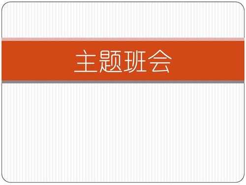 如何设计主题班会ppt模板（主题班会优秀设计ppt）-第2张图片-马瑞范文网