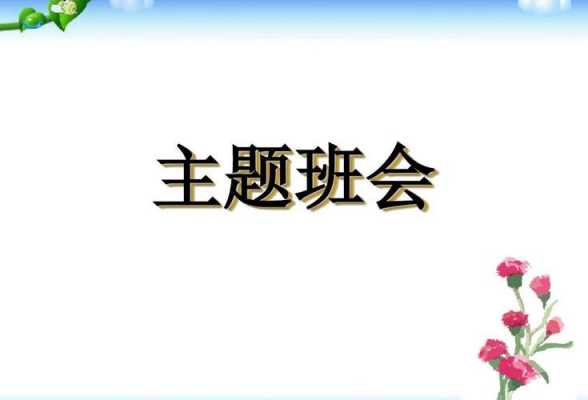 如何设计主题班会ppt模板（主题班会优秀设计ppt）-第1张图片-马瑞范文网