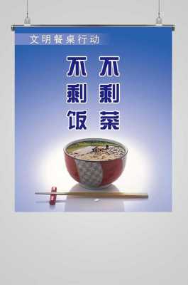 严禁乱倒饭菜的模板,禁止倒剩饭菜警告语 -第3张图片-马瑞范文网