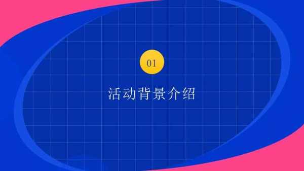  活动概述模板「活动概述ppt」-第1张图片-马瑞范文网