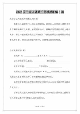 公证处委托书模板_公证处委托书模板 图片-第1张图片-马瑞范文网