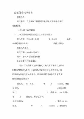 公证处委托书模板_公证处委托书模板 图片-第2张图片-马瑞范文网