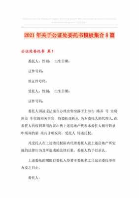 公证处委托书模板_公证处委托书模板 图片-第3张图片-马瑞范文网