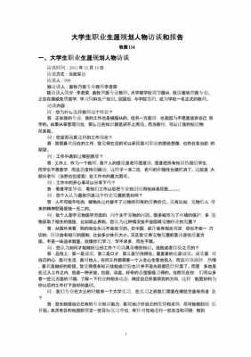 职业生涯人物访谈报告模板,职业生涯人物访谈报告模板ppt -第1张图片-马瑞范文网