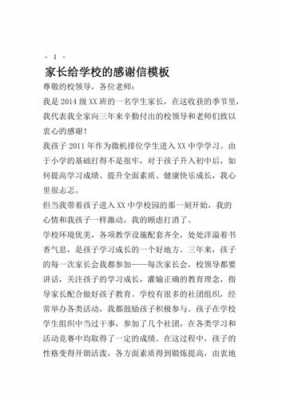 家长感谢学校信模板_家长感谢学校的一封信-第1张图片-马瑞范文网