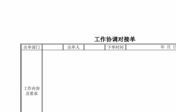 工作协调对接单模板_工作协调表-第2张图片-马瑞范文网