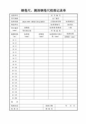 钢卷尺核查记录表模板（钢卷尺标定报告）-第1张图片-马瑞范文网