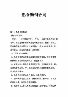 熟食供应商合同模板_熟食供货协议书范本-第3张图片-马瑞范文网