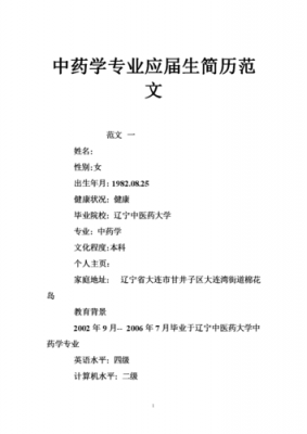 中药学毕业生简历模板_中药学专业简历模板-第3张图片-马瑞范文网