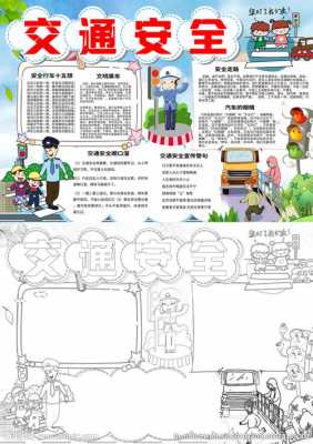 中学生安全板报模板_中学生安全小报内容-第2张图片-马瑞范文网