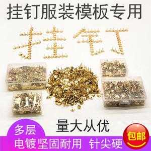 服装模板种钉（服装模板挂钉）-第3张图片-马瑞范文网