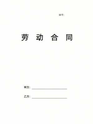 工厂内勤劳动合同模板_工厂内勤劳动合同模板图片-第1张图片-马瑞范文网