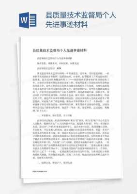 个人质量事迹简介模板_个人质量先进事迹材料-第3张图片-马瑞范文网