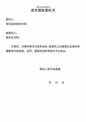 买卖车授权协议书模板_卖车授权委托书签字就可以吗-第3张图片-马瑞范文网