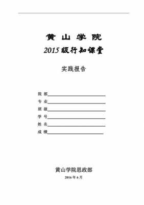  课堂实践报告模板「课堂实践报告模板及范文3000字」-第3张图片-马瑞范文网