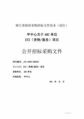 政府采购文书模板（政府采购采购文件组成内容）-第2张图片-马瑞范文网