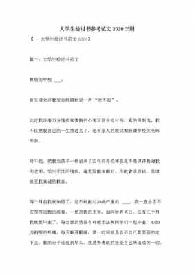 大学生检讨书模板8篇（大学生检讨通用）-第2张图片-马瑞范文网