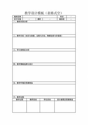表格教学设计模板下载手机版-第3张图片-马瑞范文网