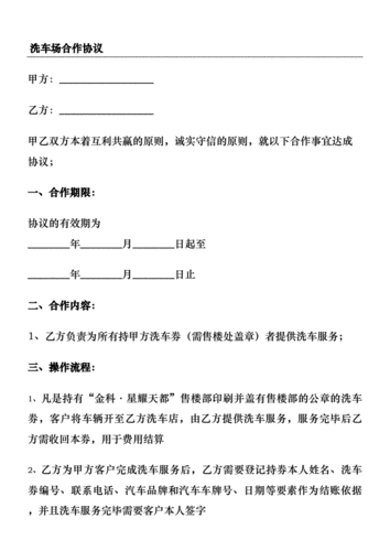  洗车合同承包模板「洗车场承包洗车合同怎么写」-第3张图片-马瑞范文网