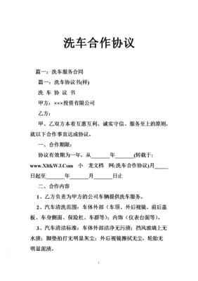  洗车合同承包模板「洗车场承包洗车合同怎么写」-第1张图片-马瑞范文网