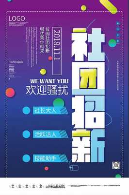 社联招新展板模板_社联招新宣传单-第3张图片-马瑞范文网