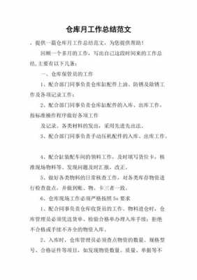 仓库月度总结模板怎么写 仓库月度总结模板-第2张图片-马瑞范文网