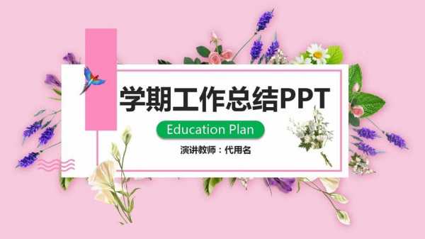 半学期总结ppt模板_半学期学期总结-第2张图片-马瑞范文网