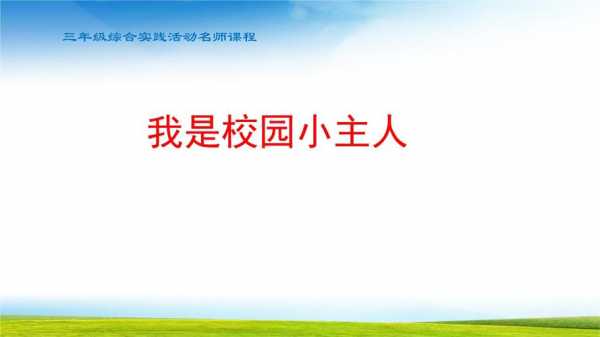  争当校园小主人手模板「争做校园小主人主题班会」-第2张图片-马瑞范文网