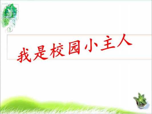  争当校园小主人手模板「争做校园小主人主题班会」-第3张图片-马瑞范文网