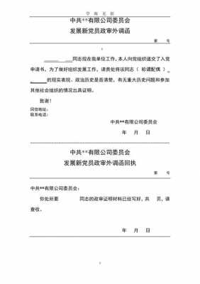  政审外调函的模板「政审外调函是什么意思」-第2张图片-马瑞范文网