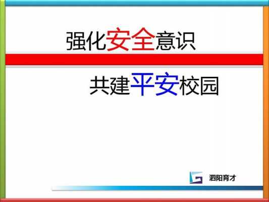 校园平安建设主题班会ppt模板_校园平安建设主题班会ppt模板图片-第3张图片-马瑞范文网