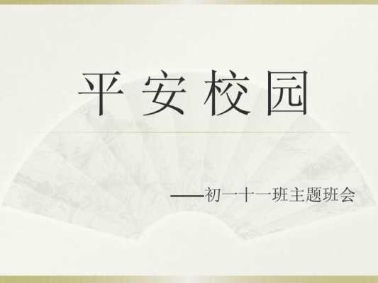 校园平安建设主题班会ppt模板_校园平安建设主题班会ppt模板图片-第1张图片-马瑞范文网