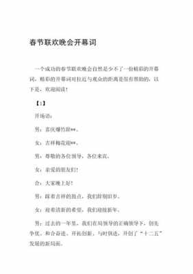 春节文艺晚会开幕词模板_春节文艺演出开幕词-第1张图片-马瑞范文网