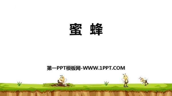 蜜蜂ppt课件-ppt模板蜜蜂-第1张图片-马瑞范文网