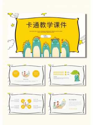 卡通教学讲义ppt模板（卡通课件ppt）-第2张图片-马瑞范文网